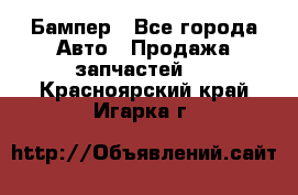 Бампер - Все города Авто » Продажа запчастей   . Красноярский край,Игарка г.